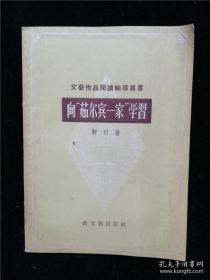 向“茹爾賓”一家學(xué)習(xí)（文藝作品閱讀輔導(dǎo)業(yè)書） /勒以