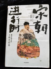 宋朝进行时：趣说宋朝300年（王朝开启卷） /野狐狸