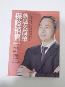 保险销售就这么简单 /杨响华 著 /杨响华