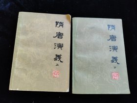 隋唐演义（上下 全2册） /(清)褚人获