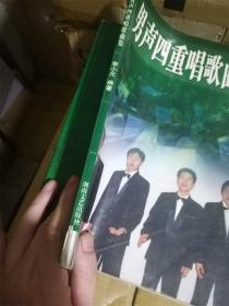 男聲四重唱歌曲集 /李小元