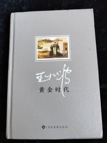 黄金时代（典藏版）（硬壳精装本） /王小波 文化发展出版社