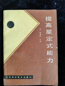 提高星定式能力 /（日）林海峰