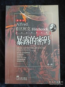 暴露的密码（希区柯克悬念故事精品集）（第一辑 3）（插图本） /希区柯克