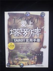 爱上塔罗牌 函套装 tarot实用手册 /林山