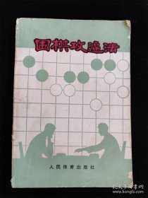 围棋攻逼法 /(日)坂田荣男著