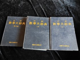 幼师数学大辞典（上下册+参考篇 3册合售）（16开）（硬壳精装本） /幼师文化事业公司