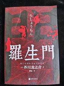 罗生门 /（日）芥川龙之介