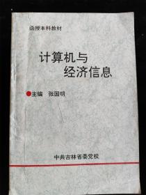 计算机与经济信息（函授本科教材） /张国明