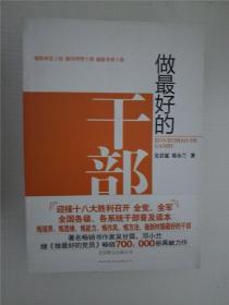 做最好的干部 /吴甘霖、邓小兰 著 /吴甘霖、邓小兰