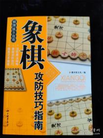 象棋攻防技巧指南 /膳书堂文化