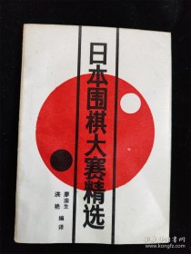 日本围棋大赛精选 /廖渝生