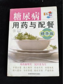 糖尿病用药与配餐（精华版） /何泽