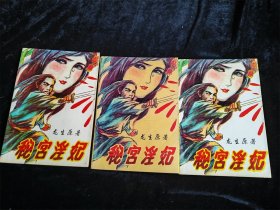 秘宫淫妃（上中下 全3册）龙生 原著 /龙生