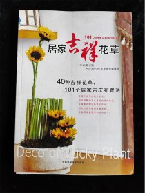 居家吉祥花草：40种吉祥花草、101个居家吉庆布置法 /陈长凯