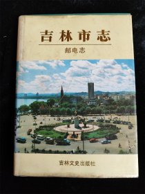 吉林市志 邮电志（16开，硬壳精装本） /吉林市地方志编纂委员会