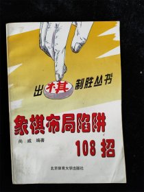 象棋布局陷阱108招（“出棋制胜”丛书） /尚威