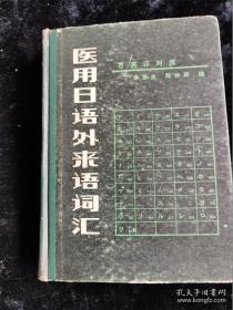 醫(yī)用日語外來語詞匯（日英漢對照）（硬殼精裝本） /李恩生