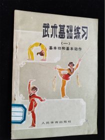 武术基础练习（一）基本功和基本动作 /人民体育出版社