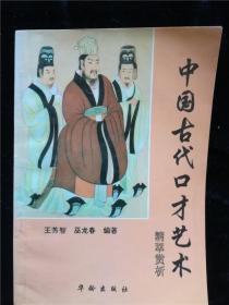 中國(guó)古代口才藝術(shù)精萃賞析 /王芳智