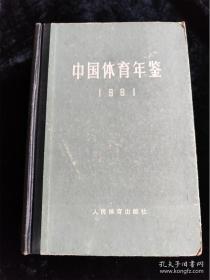 中国体育年鉴 1981（硬壳精装本） /国家体委