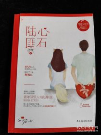 陆心匪石 /苏苏