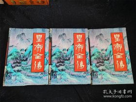 皇帝全传123册（全三卷）（16开）（硬壳精装本） /延边人民出版社