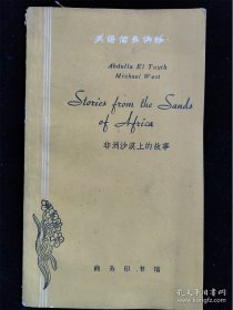 非洲沙漠上的故事（英语简易读物） /商务印书馆