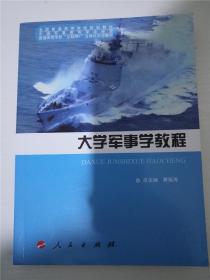 大学军事学教程（全国普通高等学校规划教材） /黄祖海 编 /黄祖海