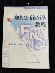 现代货币银行学教程（复旦博学·金融学系列） /胡庆康