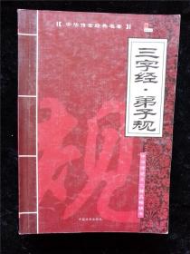 三字经 弟子规（中华传世经典名著 ） /张慧