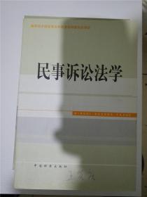 民事诉讼法学（教育部全国高等法学教育指导委员会审定） /田平安 编 /田平安