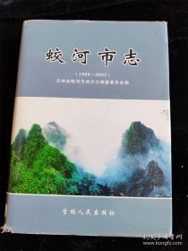 蛟河市志（1989~2003）（吉林省续修市州县志（11））（16开）（硬壳精装本） /吉林省蛟河市地方志编纂委员会