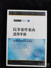 民事案件案由适用手册（根据新民事诉讼法编选）（最新民事诉讼法适用配套丛书） /最高人民法院选组