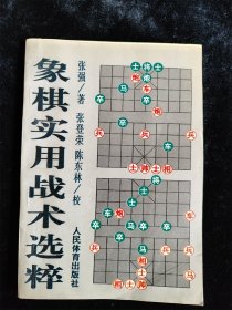 象棋实用战术选粹 /张强