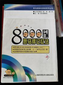 8000词汇思马得记忆法 /思马得学校