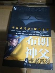 守丧者马恩·魔力之书（布朗神父探案系列 5） /[英]切斯特顿原