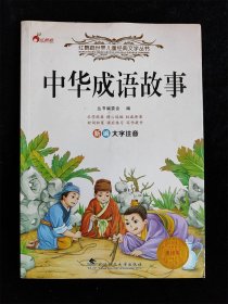 中华成语故事（彩色注音版） /武汉理工大学出版社