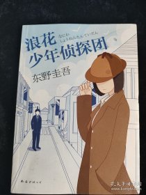 浪花少年侦探团 东野圭吾 /[日]东野圭吾