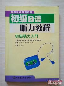 初级日语听力教程:初级听力入门（没磁带）高等学校日语教材 /刘晓华等主编