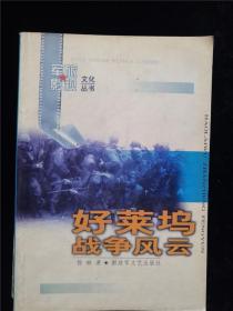 好莱坞战争风云（军旅影视文化丛书） /杨琳著