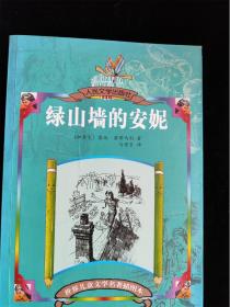 绿山墙的安妮（世界而文学名著插图本） /（加拿大）露西·蒙哥马利