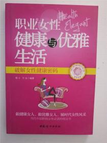 职业女性健康与优雅生活 : 破解女性健康密码 /唱斗、王生 编著 /唱斗、王生