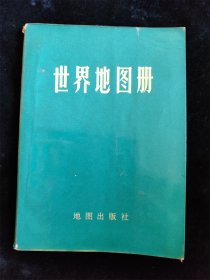 世界地图册（塑套本）（1972年版） /地图出版社