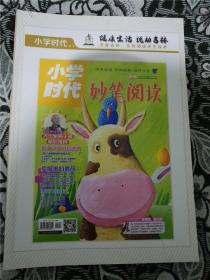 小学时代 妙笔阅读 增刊 精华本 /小学时代杂志社