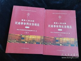 最高人民法院民商事审判实务规范（修订版）（上下 全2册）（最高人民法院审判实务规范丛书） /最高人民法院