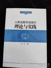 人民法院司法统计理论与实践（人民法院理论研究丛书 3） /张军