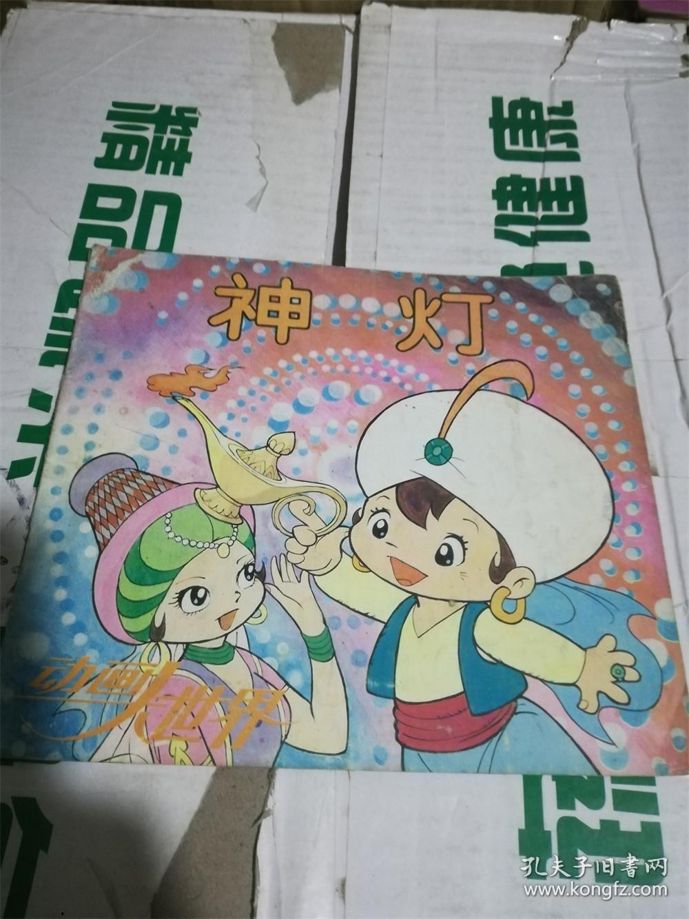 神灯（动画大世界 5）（24开正方本） /中国少年儿童出版社