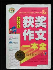 小学生获奖作文一本全（小蜜蜂·名师指点） /冀晓云、张文芳