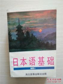 日本语基础（无磁带） /海文音像出版社